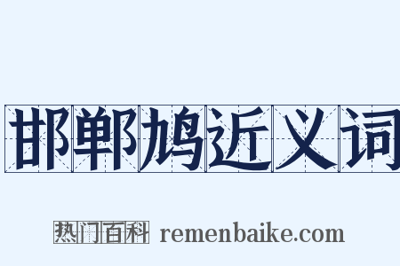 邯郸鸠近义词是什么意思的图片